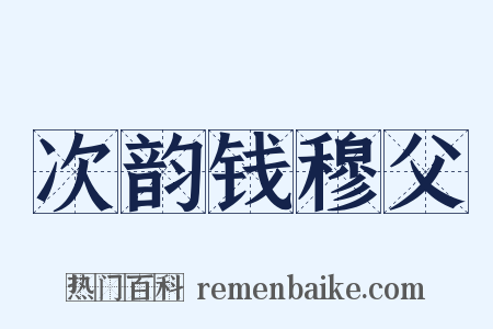 次韵钱穆父是什么意思的图片